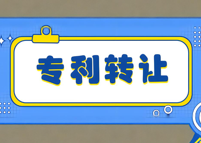 专利转让