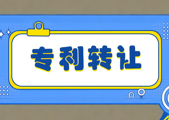 专利转让是什么?什么情况下需要转让专利?