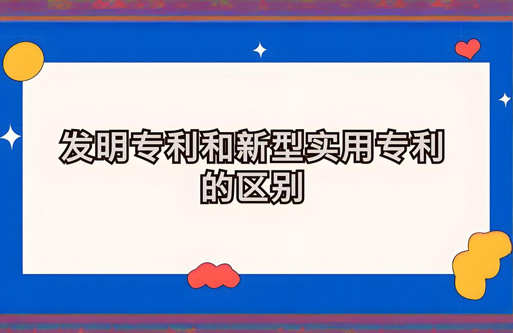 发明专利与实用新型专利的区别