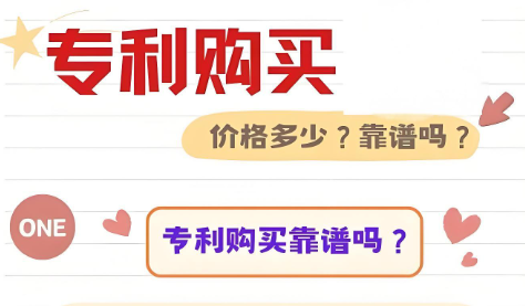 专利购买