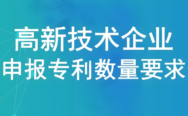 高新技术企业申报专利数量要求