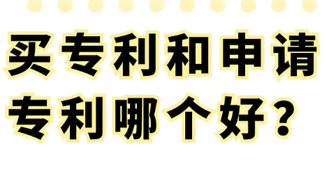 购买专利vs申请专利
