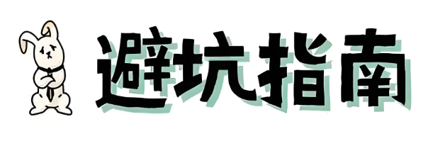 避坑指南