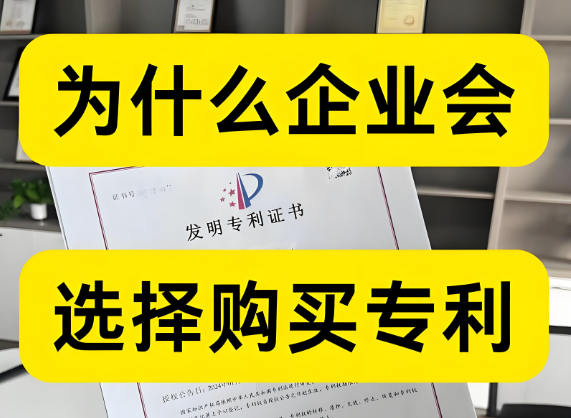 为什么企业会购买专利