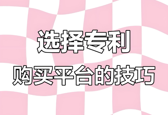 选择专利购买平台