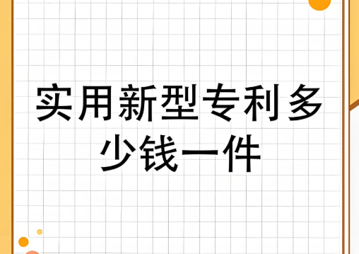 实用新型专利多少钱一件