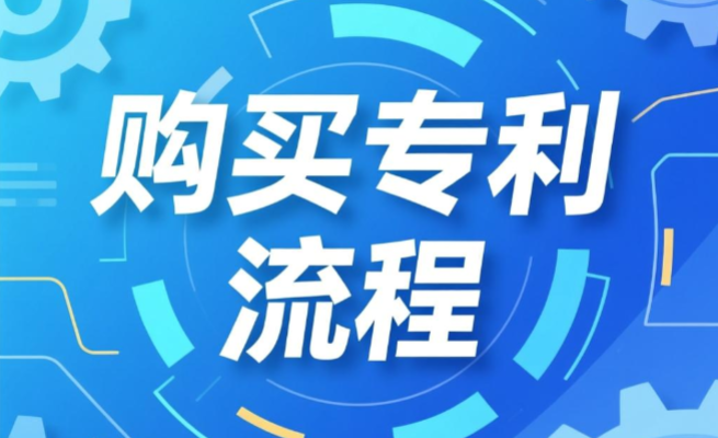 购买专利流程 购买专利流程
