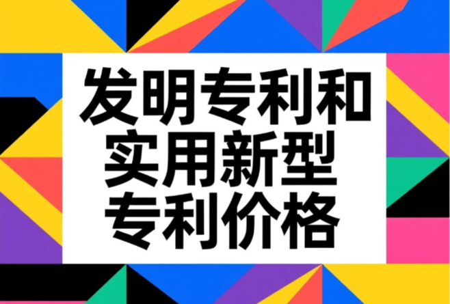 发明专利和实用新型专利价格 发明专利和实用新型专利价格