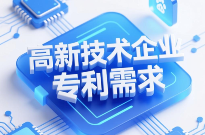 高新技术企业专利需求 高新技术企业专利需求