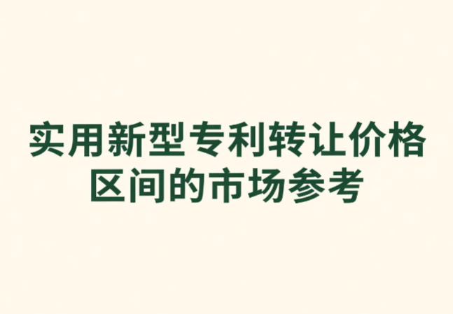 实用新型专利转让价格区间的市场参考