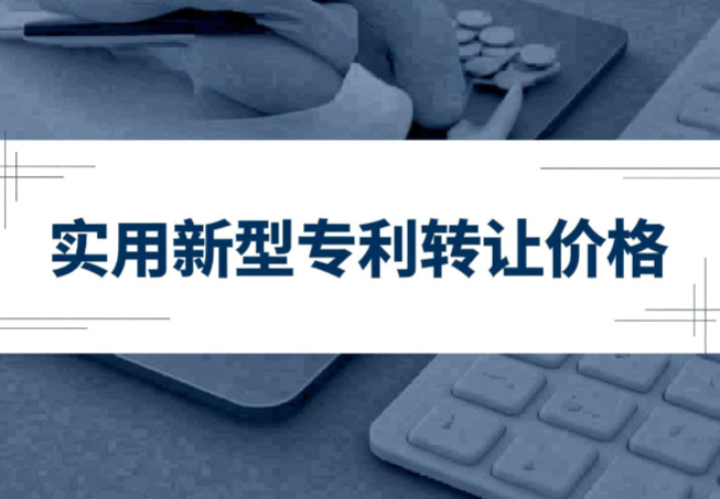 实用新型专利转让价格