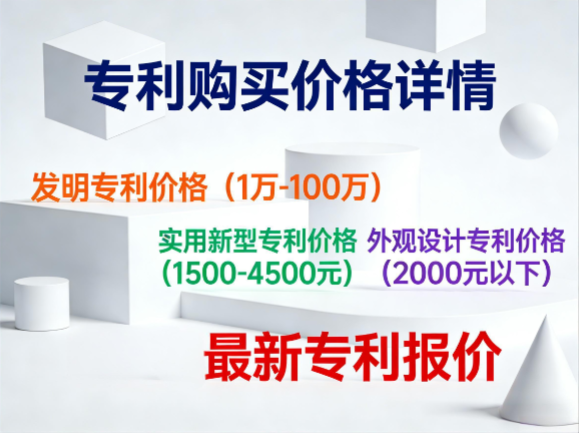 专利购买价格详情 专利购买价格详情