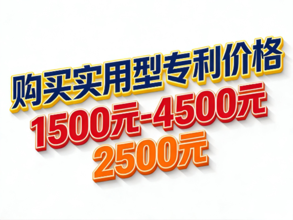2026 年购买实用型专利价格 2026 年购买实用型专利价格