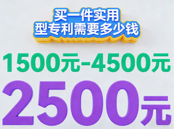 2026年买一件实用型专利需要多少钱 2026年买一件实用型专利需要多少钱