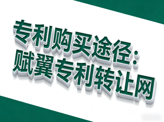 专利购买途径:赋翼专利转让网 专利购买途径:赋翼专利转让网