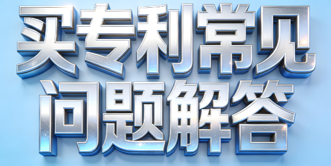 买专利常见问题解答 买专利常见问题解答