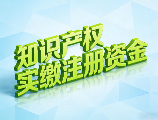 知识产权实缴注册资金
