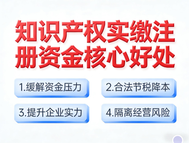 知识产权实缴注册资金核心好处
