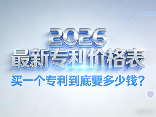 2026知识产权（专利）购买最新价格